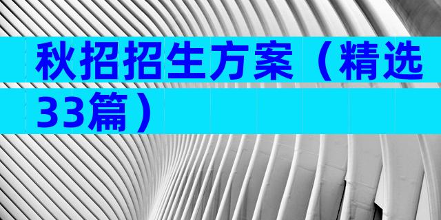 秋招招生方案（精选33篇）