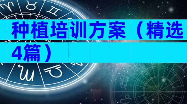 种植培训方案（精选4篇）