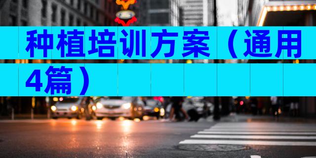 种植培训方案（通用4篇）