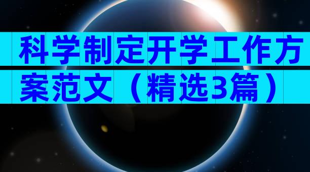 科学制定开学工作方案范文（精选3篇）