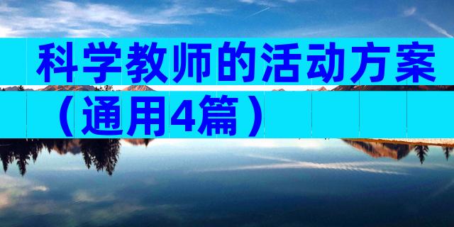 科学教师的活动方案（通用4篇）