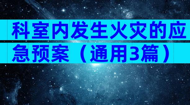 科室内发生火灾的应急预案（通用3篇）