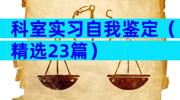 科室实习自我鉴定（精选23篇）