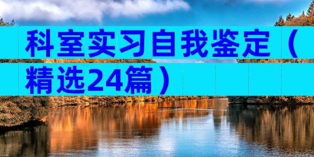 科室实习自我鉴定（精选24篇）
