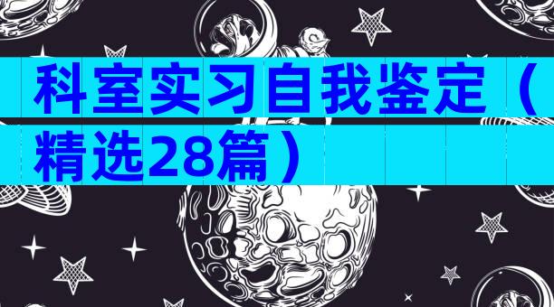 科室实习自我鉴定（精选28篇）