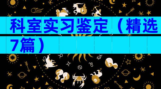 科室实习鉴定（精选7篇）