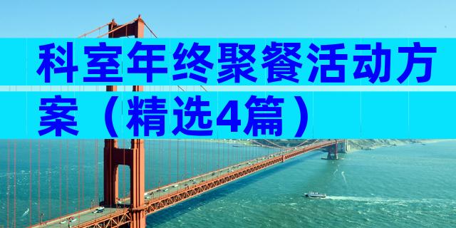 科室年终聚餐活动方案（精选4篇）