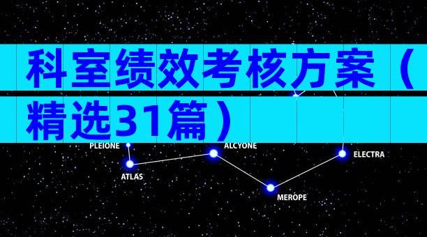 科室绩效考核方案（精选31篇）