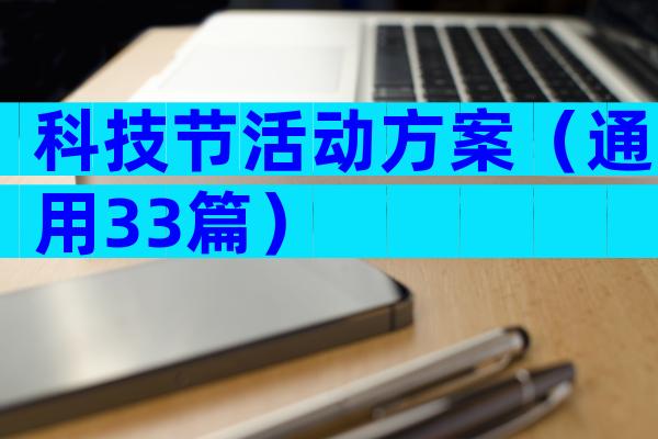 科技节活动方案（通用33篇）