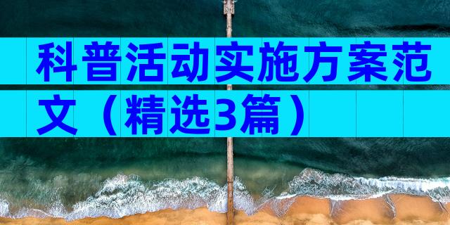 科普活动实施方案范文（精选3篇）