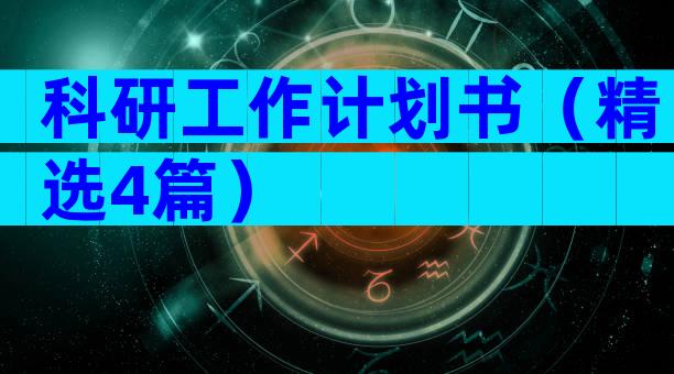科研工作计划书（精选4篇）