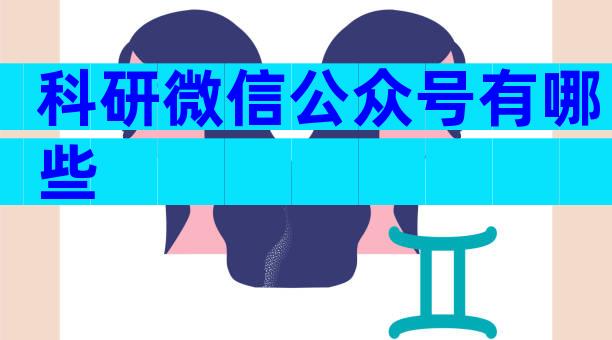 科研微信公众号有哪些