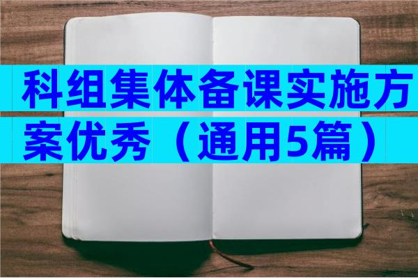 科组集体备课实施方案优秀（通用5篇）