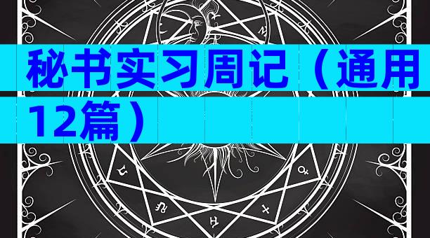 秘书实习周记（通用12篇）