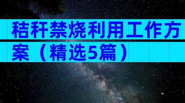 秸秆禁烧利用工作方案（精选5篇）