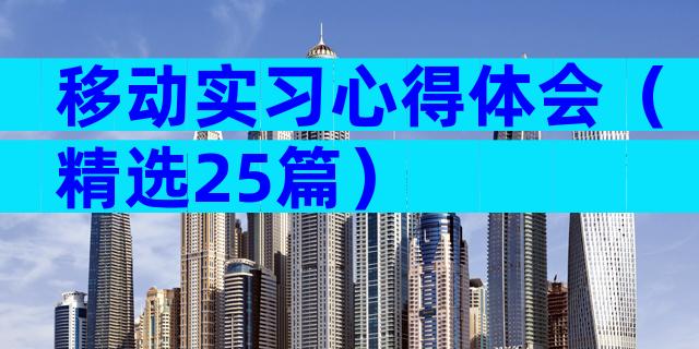 移动实习心得体会（精选25篇）