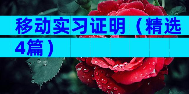 移动实习证明（精选4篇）