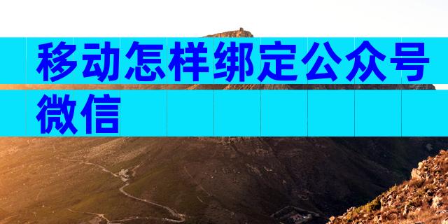 移动怎样绑定公众号微信