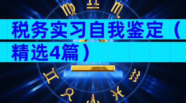 税务实习自我鉴定（精选4篇）