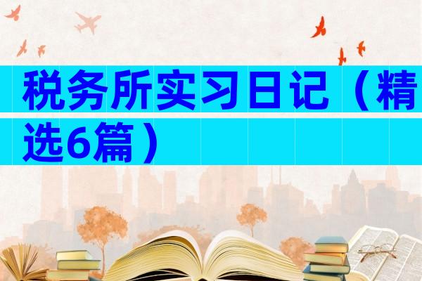 税务所实习日记（精选6篇）