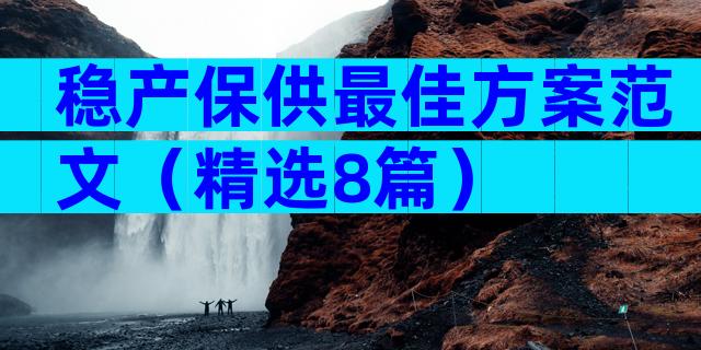 稳产保供最佳方案范文（精选8篇）