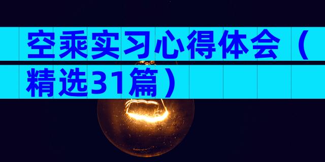 空乘实习心得体会（精选31篇）