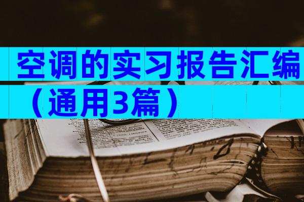 空调的实习报告汇编（通用3篇）