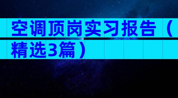 空调顶岗实习报告（精选3篇）