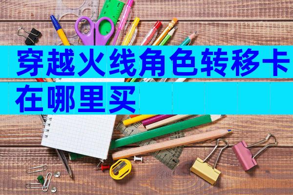穿越火线角色转移卡在哪里买