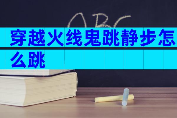 穿越火线鬼跳静步怎么跳