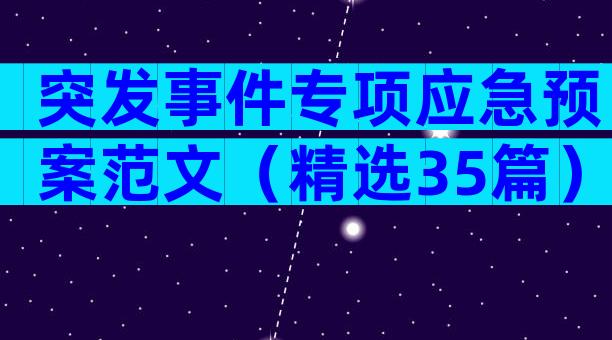 突发事件专项应急预案范文（精选35篇）