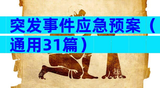 突发事件应急预案（通用31篇）