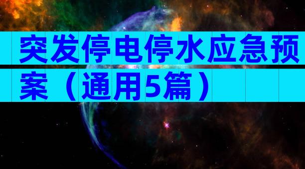 突发停电停水应急预案（通用5篇）