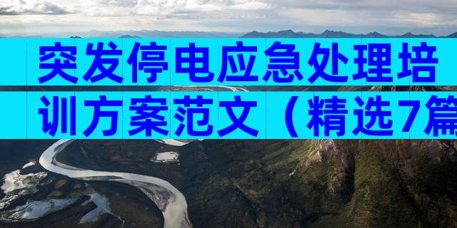 突发停电应急处理培训方案范文（精选7篇）
