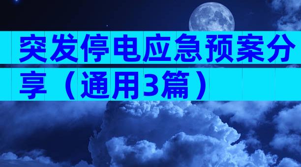 突发停电应急预案分享（通用3篇）