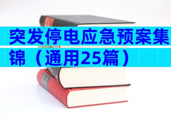 突发停电应急预案集锦（通用25篇）