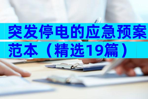 突发停电的应急预案范本（精选19篇）