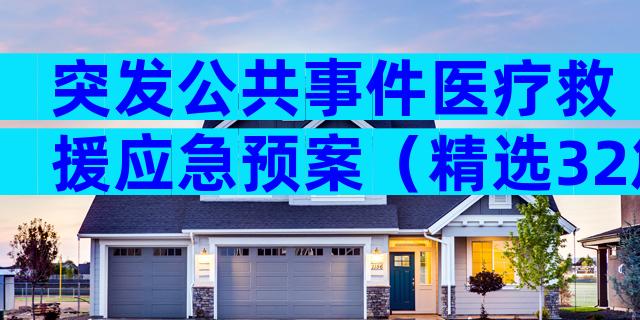 突发公共事件医疗救援应急预案（精选32篇）