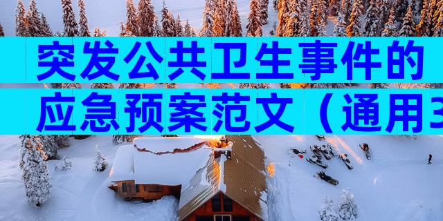 突发公共卫生事件的应急预案范文（通用33篇）