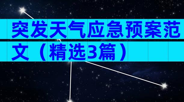 突发天气应急预案范文（精选3篇）