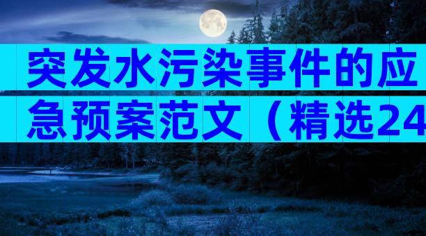 突发水污染事件的应急预案范文（精选24篇）