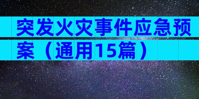 突发火灾事件应急预案（通用15篇）