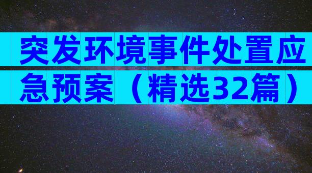 突发环境事件处置应急预案（精选32篇）