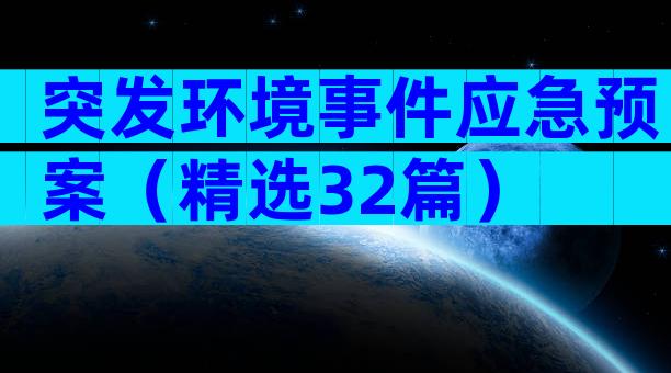 突发环境事件应急预案（精选32篇）