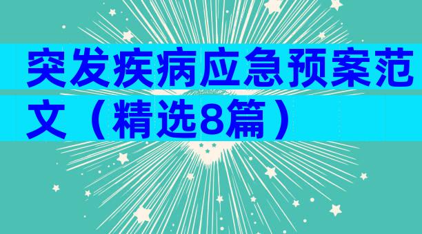 突发疾病应急预案范文（精选8篇）