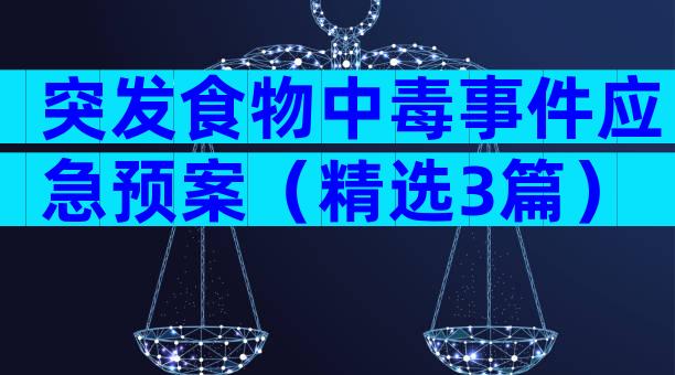 突发食物中毒事件应急预案（精选3篇）