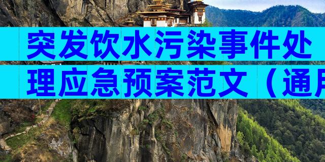 突发饮水污染事件处理应急预案范文（通用28篇）