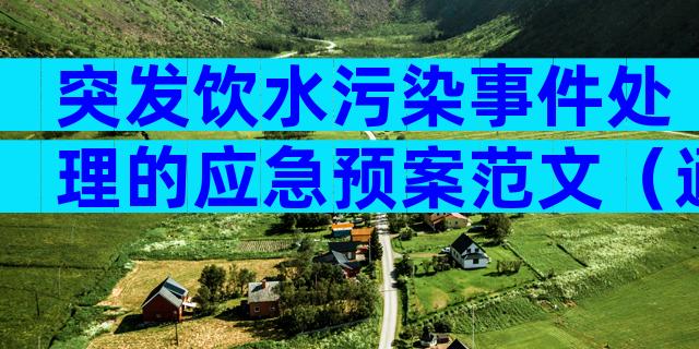 突发饮水污染事件处理的应急预案范文（通用23篇）