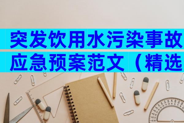 突发饮用水污染事故应急预案范文（精选32篇）