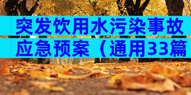 突发饮用水污染事故应急预案（通用33篇）